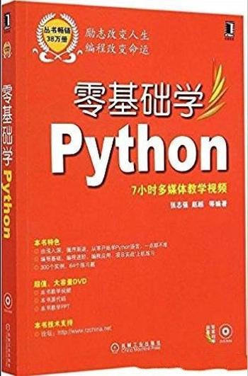 《零基础学Python》 张志强/零基础学编程