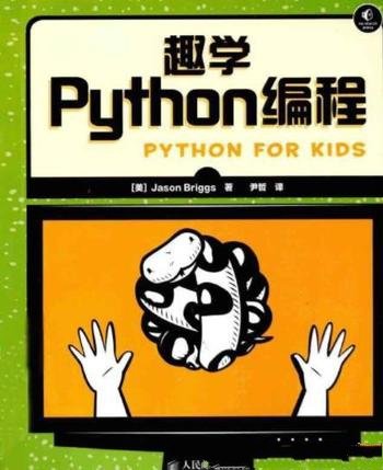 《趣学Python编程》/轻松快速掌握入门读物