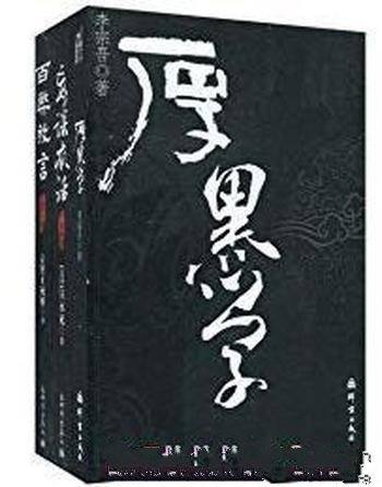 《厚黑学+百弊放言+妄谈疯话》李宗吾/套装共3册