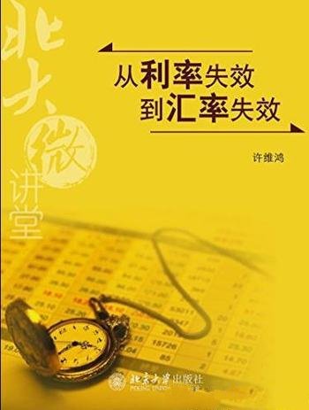 《从利率失效到汇率失效》北大微讲堂/双赢多赢