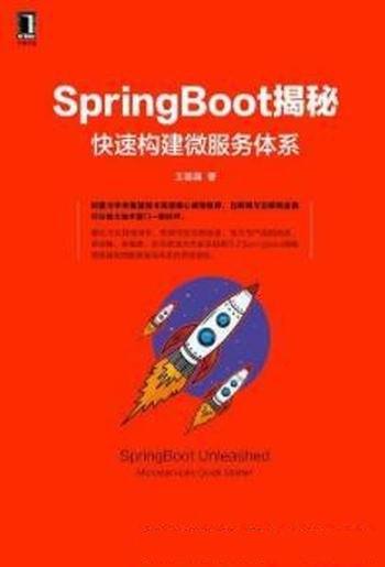 《SpringBoot揭秘》王福强/快速构建微服务体系