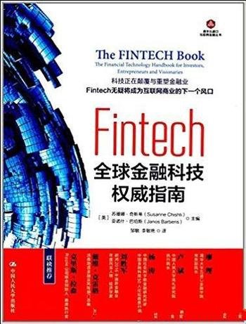 《Fintech：全球金融科技权威指南》奇斯蒂