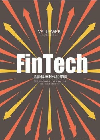 《FinTech，金融科技时代的来临》/改变传统金融