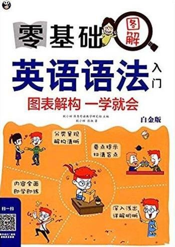 《零基础图解英语语法入门》/图表解构一学就会