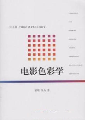 《电影色彩学》梁明/北京大学影视艺术丛书