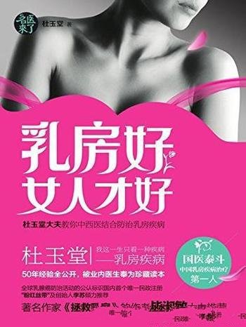 《乳房好女人才好》名医来了/乳腺病的防治