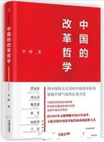 《中国的改革哲学》李拯/稳居世界第二大经济体