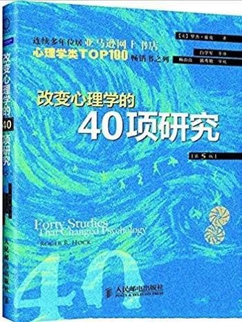 《改变心理学的40项研究》 霍克/心理学研究