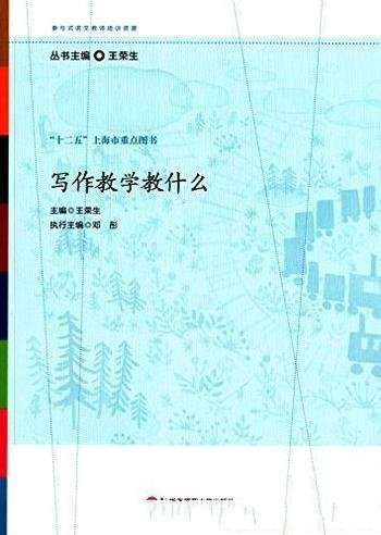 《写作教学教什么》/参与式语文教师培训资源