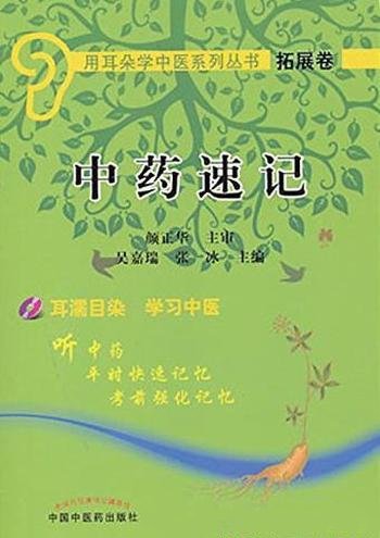 《中药速记》[拓展卷]/用耳朵学中医系列丛书