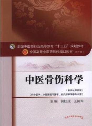 《中医骨伤科学》黄桂成/新世纪第四版