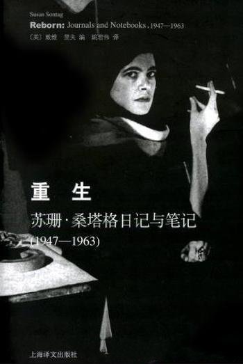 《重生:苏珊·桑塔格日记与笔记》/1947~1963