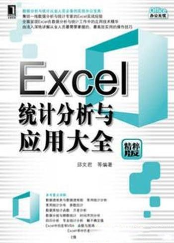 《Excel统计分析与应用大全》[精粹版]