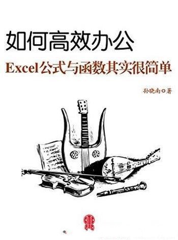 《如何高效办公》/Excel公式与函数其实很简单