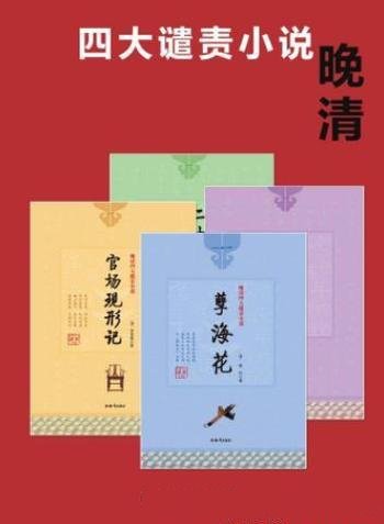 《晚清四大谴责小说》[4册]/中国的历史画卷