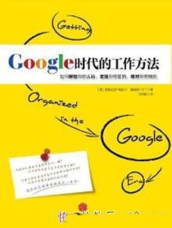 《Google时代的工作方法》梅里尔/解放你大脑