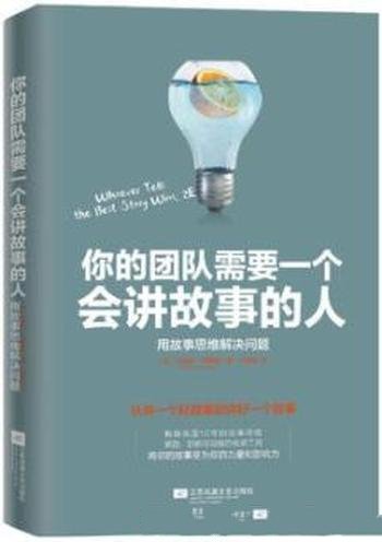 《你的团队需要一个会讲故事的人》西蒙斯