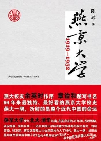 《燕京大学1919-1952》/最好看的燕京大学校史