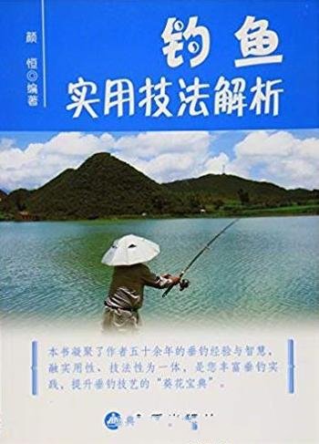 《钓鱼实用技法解析》颜恒/锤炼基本功用书
