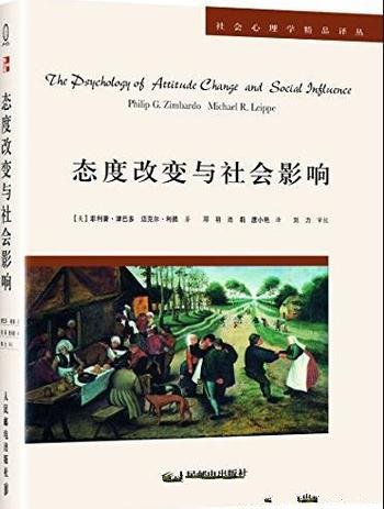 《态度改变与社会影响》/社会心理学精品译丛