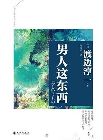 《男人这东西》渡边淳一/渡边淳一经典作品集