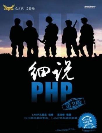 《细说PHP》[第2版]高洛峰/深入浅出涉及广泛