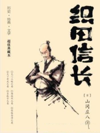 《织田信长》山冈庄八/日本历史上最让人折服的武将