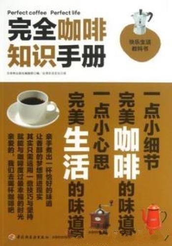 《完全咖啡知识手册》/揭开美味咖啡的全貌