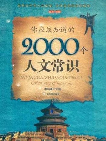 《你应该知道的2000个地理常识》李问渠/百科书