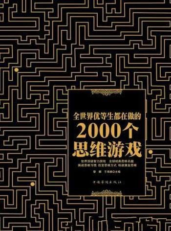 《全世界优等生都在做的2000个思维游戏》