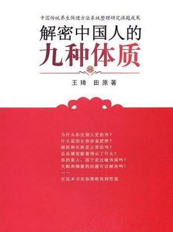 《解密中国人的九种体质》/认知身体启蒙读物