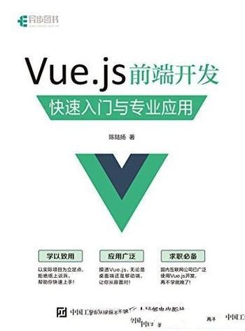 《Vue.js 前端开发》陈陆扬/快速入门专业应用