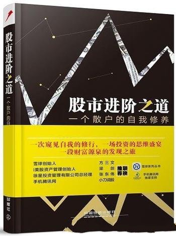 《股市进阶之道：一个散户的自我修养》李杰