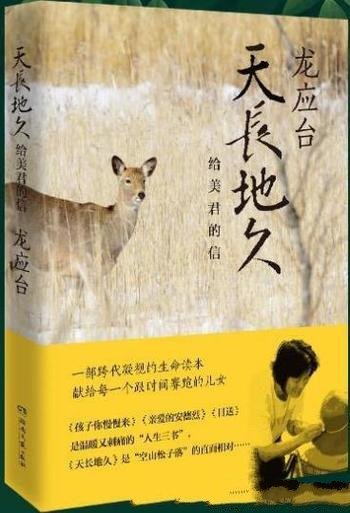 《天长地久：给美君的信》/龙应台2018力作