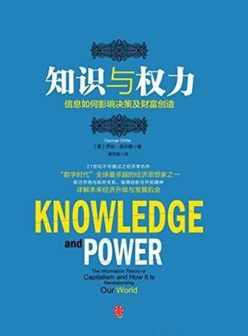 《知识与权力》/信息如何影响决策及财富创造