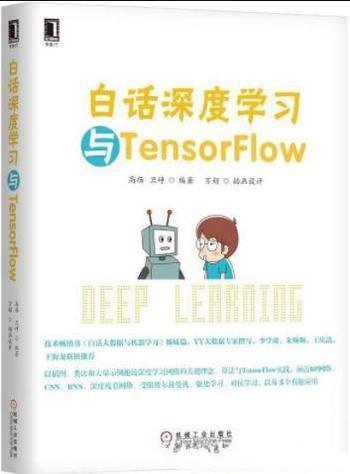 《白话深度学习与TensorFlow》高扬/适用初学者