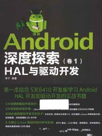 《Android深度探索(卷1)》李宁/HAL与驱动开发