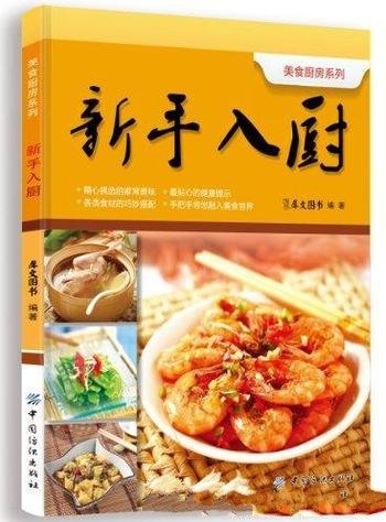 《新手入厨》美食厨房系列/适合刚学厨艺的读者