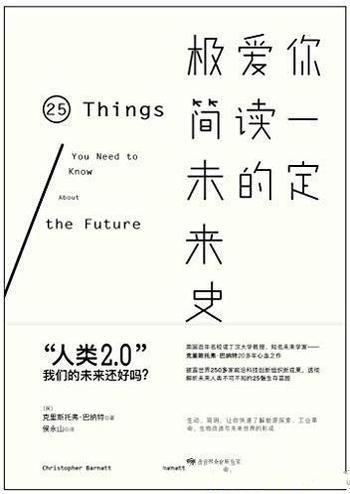 《你一定爱读的极简未来史》巴纳特/未来将带来哪些机会