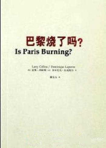 《巴黎烧了吗?》科林斯/1944年巴黎解放详述