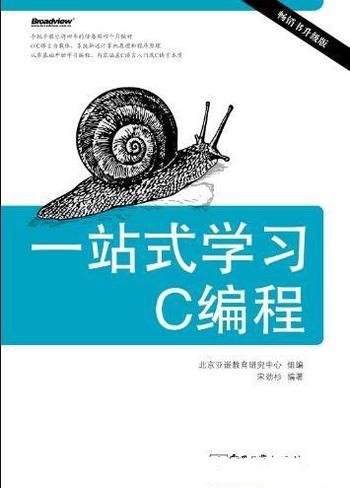 《一站式学习C编程》[升级版]/深入介绍C语言
