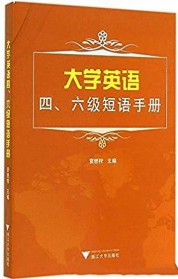 《大学英语四、六级短语手册》袁懋梓/2162个