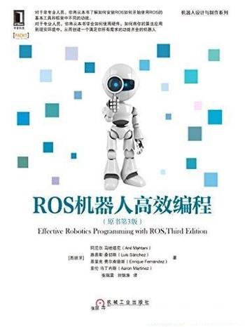 《ROS机器人高效编程》[第3版]/机器人设计制作