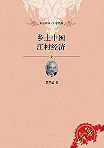 《乡土中国、江村经济套装》/乡土社会结构剖析