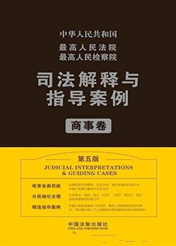 《检察院司法解释与指导案例.商事卷》/第五版