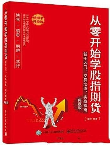 《从零开始学股指期货》[典藏版]/新手入门