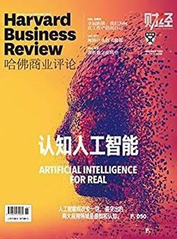 《认知人工智能》/哈佛商业评论2017年第10期