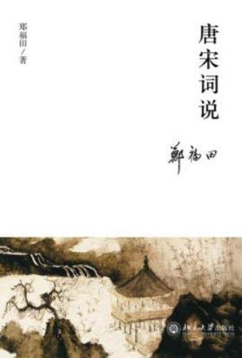 《唐宋词说》郑福田/中国古典文学专家诗词名家