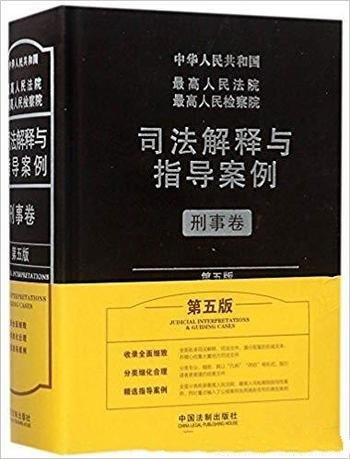 《最高人民法院最高人民检察院司法解释与指导案例.民事卷》