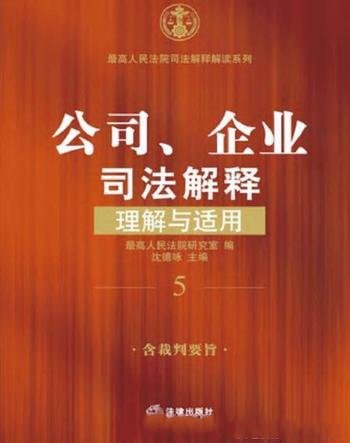 《公司、企业司法解释理解与适用》/司法解释